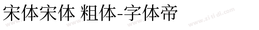 宋体宋体 粗体字体转换